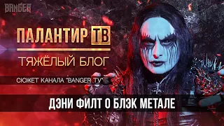 Палантир ТВ - Тяжёлый Блог: Дэни Филт о блэк метале