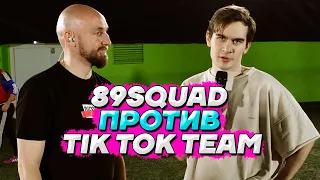 89 SQUAD ПРОТИВ TIK TOK TEAM / ТУРНИР БРАТИШКИНА ULTIMATE FOOTBALL CUP