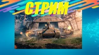 World of Tanks СТРИМ КАТАЮ Т30 В 3D СТИЛЕ