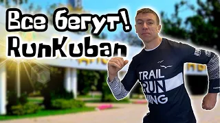 Краснодар. Забег RunKuban. Бежит вся страна! (Папа Может)