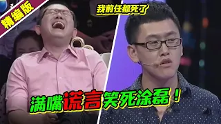 前任接连去世？现任劈腿七八个？奇葩男满嘴跑火车笑翻全场！《爱情保卫战》高能片段