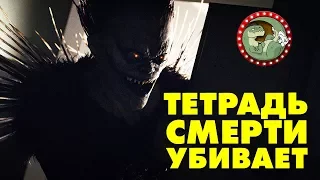 Тетрадь Смерти - ХУДШИЙ ФИЛЬМ 2017 [МУВИТОН]