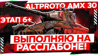 AltProto AMX 30 - Этап 6 на расслабоне , ну на эти марафоны)