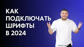 Как подключать шрифты в 2024