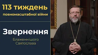 Глава УГКЦ у 113-й тиждень війни закликав українців економити енергоресурси