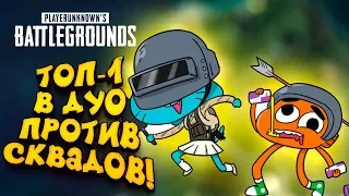 ДУО ПРОТИВ СКВАДОВ! - ТОП-1 НА НОВОЙ КАРТЕ! - УГАР В Battlegrounds