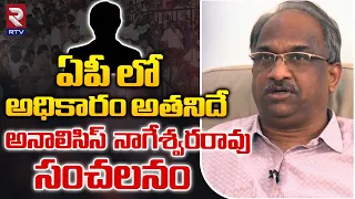 Professor K Nageshwar Rao Analysis On AP Elections 2024 | Chandrababu | YS Jagan | Pawan Kalyan |RTV