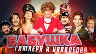 [BadComedian] - Бабушка лёгкого поведения Гитлер Капут и Ржевский против Наполеона