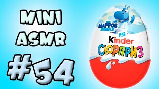 АСМР Распаковка седьмого Kinder Surprise из серии The Happos Family Mini ASMR #54