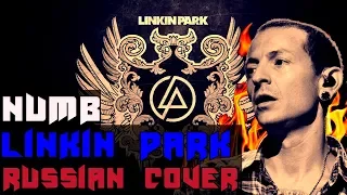 Linkin Park - Numb на русском (RUSSIAN COVER by XROMOV & Foxy Tail)
