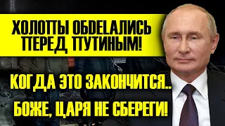 ХОЛОПЫ ОБDЕLАЛИСЬ ПЕРЕД ПУТИНЫМ! ПОЗОРИЩЕ, ВЕЧНЫЙ "БАНДУСТАН"!