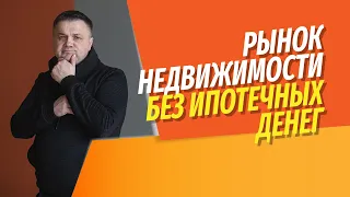 Что ждет рынок недвижимости без доступных ипотечных денег? | Что делать людям, решающим задачи быта?