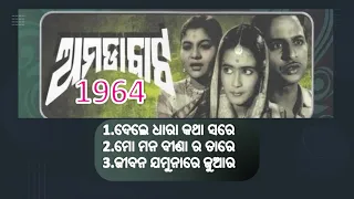 Amada Bata || ଅମଡ଼ା ବାଟ(1964) || All Songs || Odia Songs