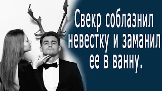 Свекр соблазнил невестку и заманил ее в ванну. #невесткаисвекр #зятьитеща #жизненныеистории #