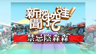 新聞挖挖哇：禁忌陰森森171221（高仁和、晴明、羅友志、楊富鈞、林瑞安）