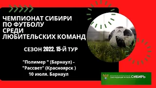 Чемпионат Сибири. "Полимер" Барнаул - "Рассвет" Красноярск. 10 июля