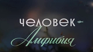 Буктрейлер к книге А.Р Беляева «Человек-амфибия»