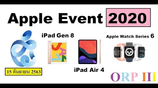 เปิดงาน Apple Event วันที่ 15 กันยายน 2563  มี iPad Gen 8/iPad Air 4/Apple Watch Series 6