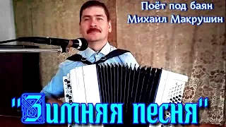 "Зимняя песня", (В этой деревне огни не погашены...) Поёт под баян Михаил Макрушин.