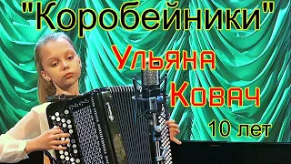 "Коробейники" обр. А.Сушкина Играет Ульяна Ковач, 10 лет (IV м/н конкурс имени В.Ф.Гридина) Курск