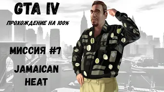 Grand Theft Auto IV | Прохождение на 100% | Миссия #7 | Jamaican Heat