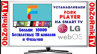 ForkPlayer на LG webOS  SmartTV