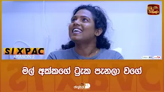 මල් අක්කගේ ට්‍රැක පැනලා වගේ