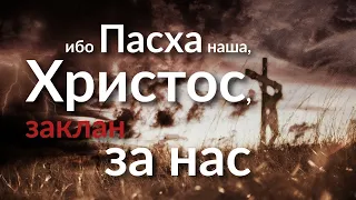 "АГНЕЦ БОЖИЙ ЗАКЛАН ЗА НАС" ПАСХАЛЬНОЕ СЛУЖЕНИЕ пастор Алексей Тартыгин