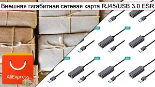 Внешняя гигабитная сетевая карта RJ45/USB 3.0 ESR | #Обзор