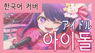 최애의 아이 OPㅣYOASOBI - 아이돌(アイドル)ㅣ한국어 커버 (Korean cover)