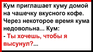 Кума, ты хочешь чтобы я высунул?... Анекдоты! Юмор! Позитив!