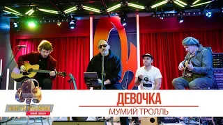 Мумий Тролль - Девочка. «Золотой Микрофон 2019»