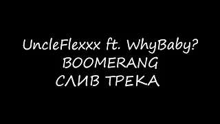 UncleFlexxx & WhyBaby? - BOOMERANG (СЛИВ ТРЕКА)