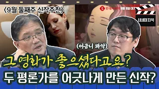 '취향의 문제가 아녜요 보는 눈이...' 두 평론가를 극한으로 몰고 간 9월 둘째 주 신작 영화는? [시네마 지옥 - 9월 11일 금요일 라이브]