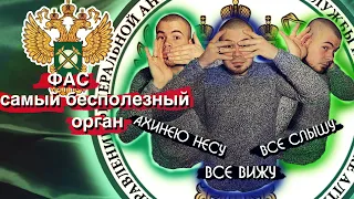 Федеральная Антимонопольная Служба - самый бестолковый орган/ ФАС Поощряет агрегаторов