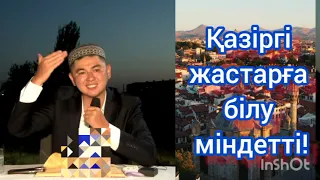 Қазіргі жастарға білу міндетті! Ұстаз Нұрсұлтан Рысмағамбетұлы #уағыз2023 #уағызқазақша #жаңауағыз