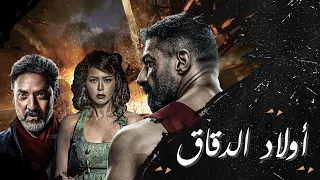 حصريا لاول مرة🔞 فيلم ياسر جلال 2021 | فيلم اولاد الدقاق HD