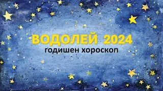 ♒ВОДОЛЕЙ 2024 🌟 ГОДИШЕН ХОРОСКОП