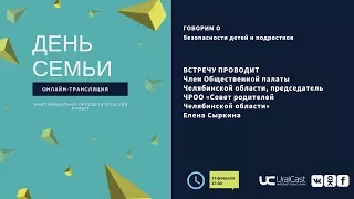 «Дни семьи»  обсуждаем вопросы безопасности детей и подростков