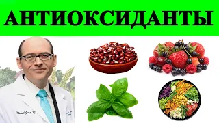 Добавляйте Фасоль, Ягоды и Зелень в Другие Блюда - Доктор Майкл Грегер