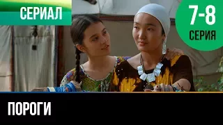 ▶️ Пороги 7 и 8 серия - Мелодрама | Фильмы и сериалы - Русские мелодрамы