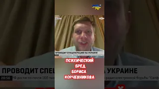 Борис Корчевников бредит #shorts #украина #война #приколы #армия #прикол #обзор #россия #юмор