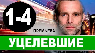 Уцелевшие 1-4 серия (СЕРИАЛ 2021 НТВ) АНОНС ДАТА ВЫХОДА