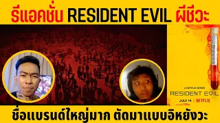 รีแอคชั่น Resident Evil ผีชีวะ Series Netflix + พูดซุยคุยตัวอย่าง