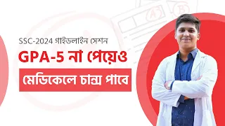 SSC তে কম জিপিএ পেয়েও মেডিকেলে চান্স পাওয়ার উপায় ( প্র্যাকটিকাল গাইডলাইনসহ)|| RAKIB HASAN || DMC