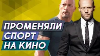 6 спортсменов, променявших спорт на кино