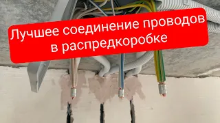 Лучшее соединение проводов в распределительной коробке!!!