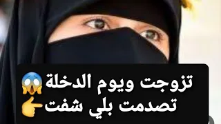 تزوجت ويوم الدخلة 😱 تصدمت بلي شفت 👉 قصة حقيقية ‼