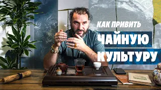 Азбука чая. Как привить чайную культуру