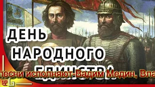 День Народного Единства- где ты Минин, Пожарский!!